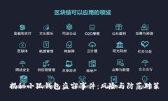 揭秘小狐钱包盗窃事件：风险与防范对策