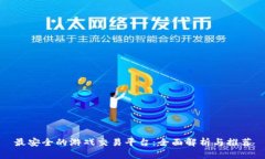 最安全的游戏交易平台：全面解析与推荐