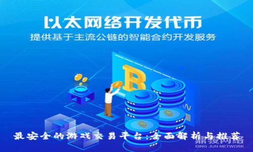 最安全的游戏交易平台：全面解析与推荐