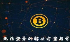 MetaMask 无法登录的解决方案与常见问题解答