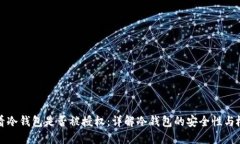 如何查看冷钱包是否被授权：详解冷钱包的安全