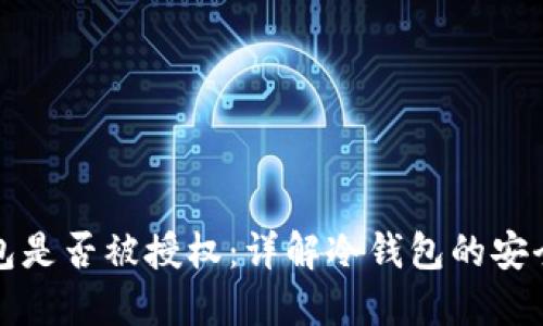 如何查看冷钱包是否被授权:详解冷钱包的安全性与检查方法