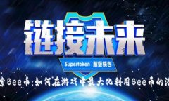 探索Bee币:如何在游戏中最大化利用Bee币的潜力