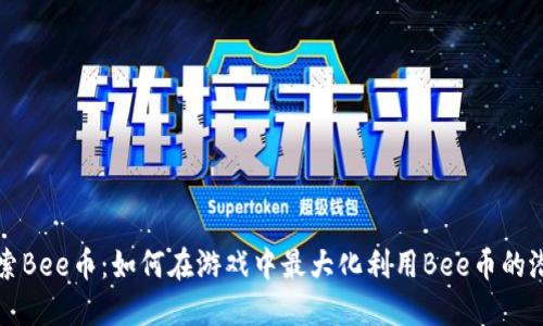 探索Bee币:如何在游戏中最大化利用Bee币的潜力