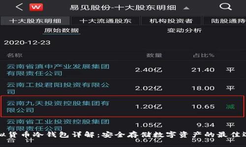 虚拟货币冷钱包详解:安全存储数字资产的最佳选择