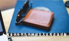 如何查询冷钱包的地址及其使用方法详解