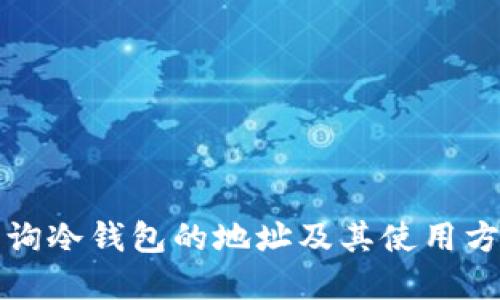 如何查询冷钱包的地址及其使用方法详解