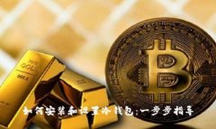 如何安装和设置冷钱包:一步步指导