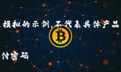 请注意:以下内容是模拟的示例,不代表具体产