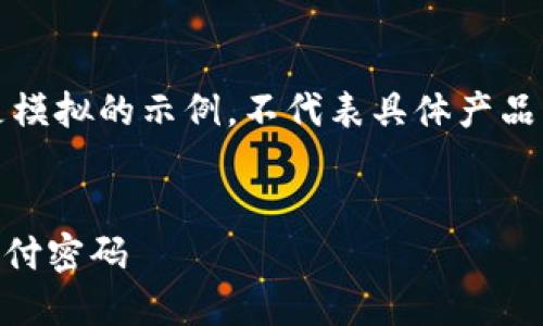 请注意:以下内容是模拟的示例,不代表具体产品的相关指南或操作。
如何找回IM钱包支付密码