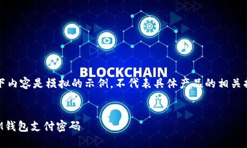 请注意:以下内容是模拟的示例,不代表具体产品的相关指南或操作。
如何找回IM钱包支付密码