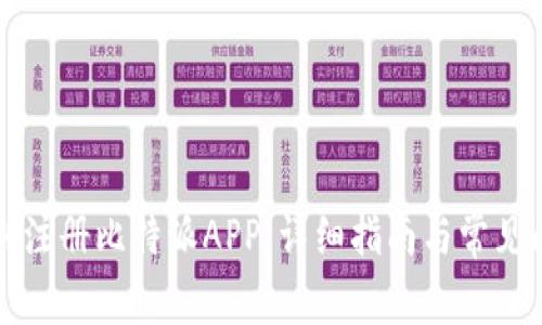 如何顺利注册比特派APP：详细指南与常见问题解析
