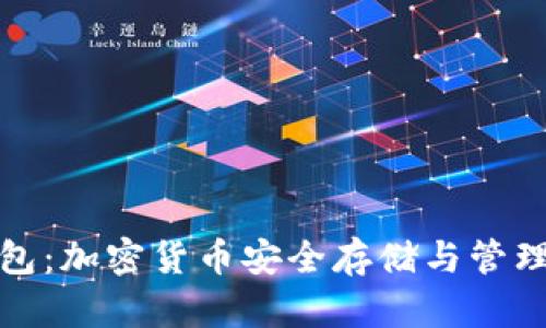 波宝冷链钱包：加密货币安全存储与管理的理想选择