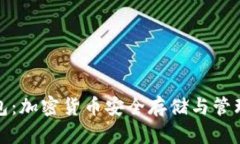 波宝冷链钱包：加密货币安全存储与管理的理想