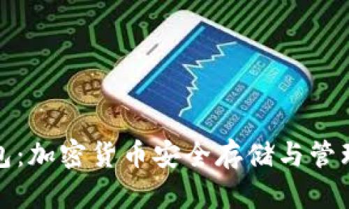 波宝冷链钱包：加密货币安全存储与管理的理想选择