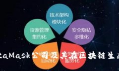 深入探讨MetaMask公司及其在区块链生态中的重要性