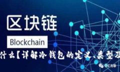 冷钱包是什么？详解冷钱包的定义、类型及其安