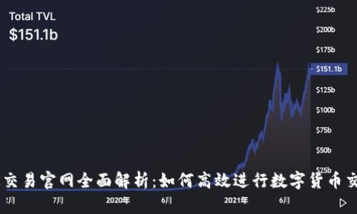 OK交易官网全面解析:如何高效进行数字货币交易