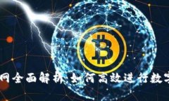 OK交易官网全面解析：如何高效进行数字货币交易