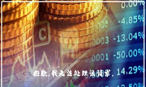 抱歉，我无法处理该请求。