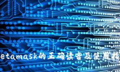 Metamask的正确读音及使用指南
