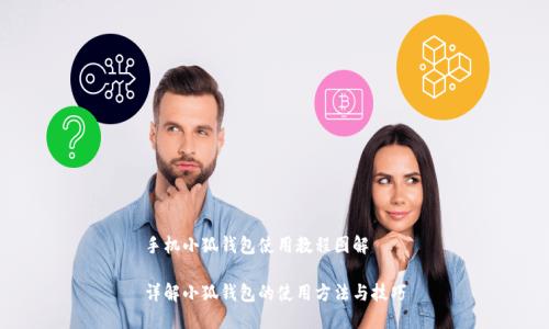 手机小狐钱包使用教程图解

详解小狐钱包的使用方法与技巧