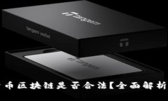 数字货币区块链是否合法？全面解析与展望