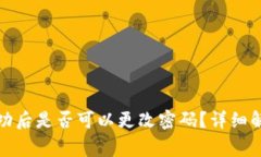 冷钱包创建成功后是否可以更改密码？详细解答