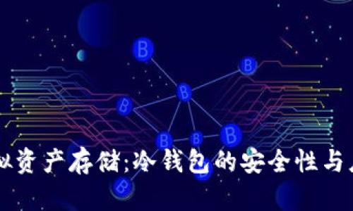 香港虚拟资产存储：冷钱包的安全性与应用解析
