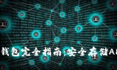 : 卡尔达诺冷钱包完全指南：安全存储ADA的最佳选