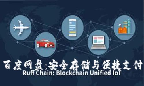 小狐钱包与百度网盘：安全存储与便捷支付的完美结合