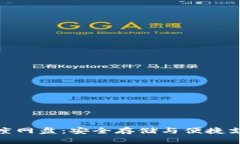 小狐钱包与百度网盘：安全存储与便捷支付的完