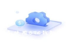 如何安全下载和使用BTC钱包中文版：完整指南