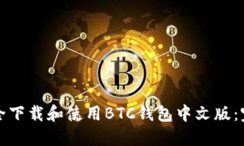 如何安全下载和使用BTC钱包中文版：完整指南