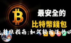 : ETH钱包转账指南：如何轻松进行以太坊转账