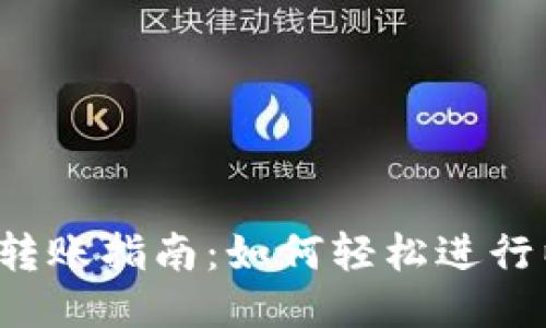 : ETH钱包转账指南：如何轻松进行以太坊转账