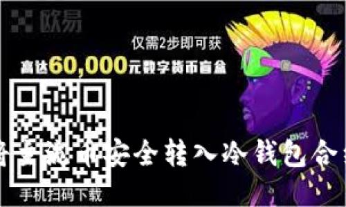 如何将主流币安全转入冷钱包合约指南