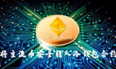 如何将主流币安全转入冷钱包合约指南