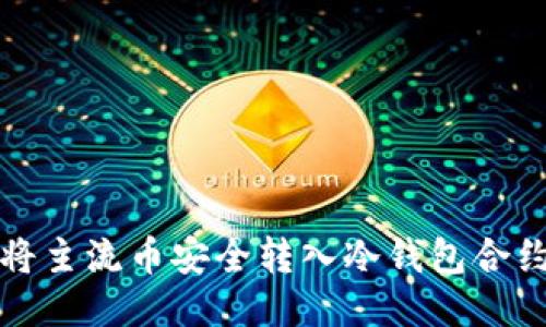 如何将主流币安全转入冷钱包合约指南