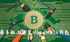 如何在安卓手机上安装MetaMask钱包：详细指南