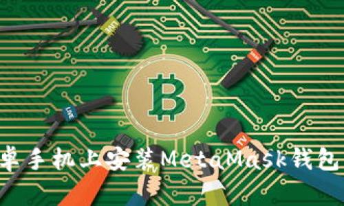 如何在安卓手机上安装MetaMask钱包：详细指南