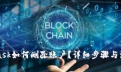 MetaMask如何删除账户？详细步骤与注意事项