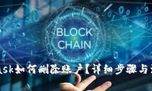 MetaMask如何删除账户？详细步骤与注意事项