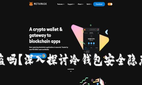 冷钱包截图会被盗吗?深入探讨冷钱包安全隐患与常见问题解析