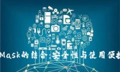 全面解析360与MetaMask的结合：安全性与使用便捷性