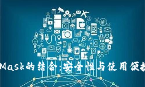 全面解析360与MetaMask的结合：安全性与使用便捷性并存的浏览器扩展