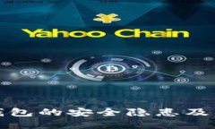 小狐狸冷钱包的安全隐患及其解决方案