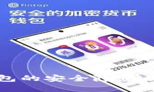 小狐狸冷钱包的安全隐患及其解决方案