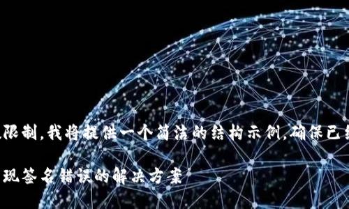 由于内容的字数限制,我将提供一个简洁的结构示例,确保已经符合您的要求。
冷钱包转账时出现签名错误的解决方案