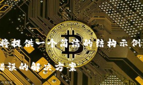 由于内容的字数限制,我将提供一个简洁的结构示例,确保已经符合您的要求。
冷钱包转账时出现签名错误的解决方案